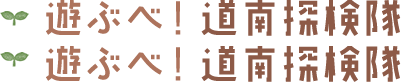 遊ぶべ！道南探検隊